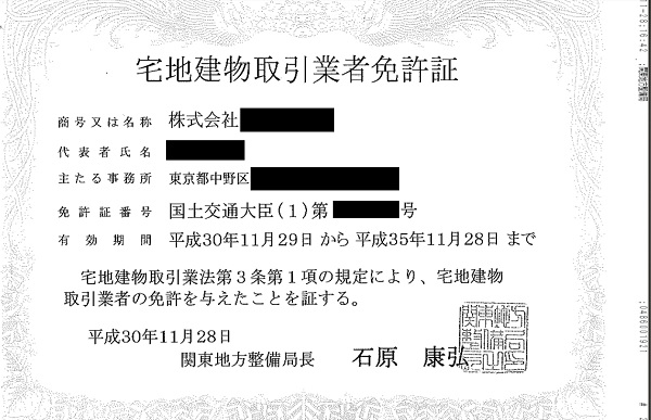 宅地建物取引業免許申請を代行しました 高円寺の行政書士富永事務所