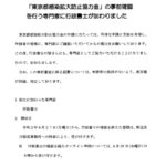 東京都感染拡大防止協力金事前申請の専門家に行政書士が指名されました